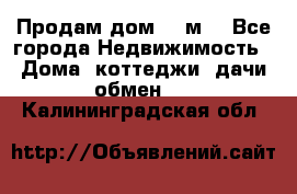 Продам дом 180м3 - Все города Недвижимость » Дома, коттеджи, дачи обмен   . Калининградская обл.